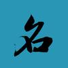 名字会发光