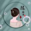 陈菇娘
