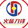 火蓝刀锋官方旗舰店