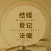 结婚登记法律惠民帮