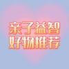 亲子益智好物推荐