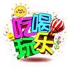 吃喝玩乐嗨不停