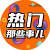 热门那些事儿