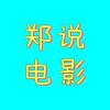 郑说电影
