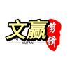 文赢影视剪辑