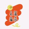 「大浪淘沙」