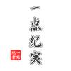 一点纪实