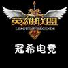 LOL冠希电竞-老亚