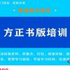 惠诚图文（方正书版培训  图书排版）