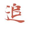 追剧记得叫我