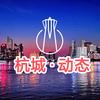 杭城动态