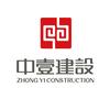 中壹建设集团