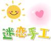 迷恋手工