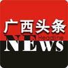 广西头条NEWS