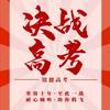 铭德高考