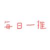 每日一推