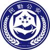 民勤公安