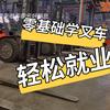 王教练叉车铲车教学(江西真功夫考证)