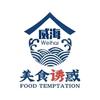 威海美食诱惑