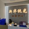 新华视光配镜中心（太原柳北）