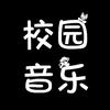 校园音乐💯