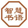 智慧书语