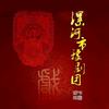 漯河市豫剧艺术中心（漯河市豫剧团）
