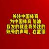 文明观赛事理智论输赢