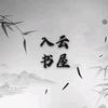 入云