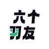 六个羽友