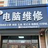 铭通电脑维修