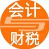 会计与财税