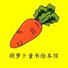 胡萝卜绘本馆🥕