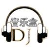 音乐盒dj