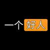 一个好人啊