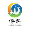 活力傅家