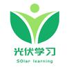 光伏学习