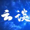 云谈天下