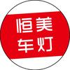 吴忠恒美车灯