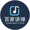百家讲弹