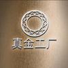 真金工厂