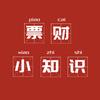票财小知识