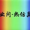业问热仿真