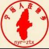 宁远人在他乡