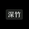 深竹