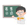 老曾日语教室