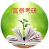 高景考研团队