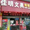 江门佳明文具批发中心