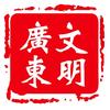 文明广东