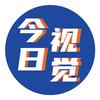 今日视觉